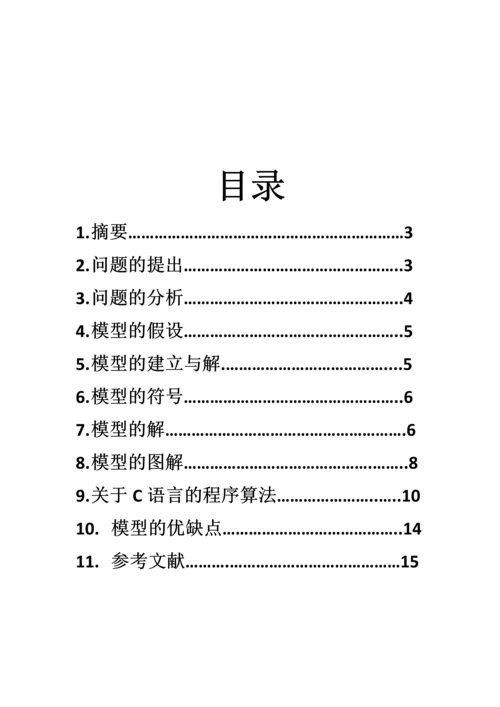 对商仆过河问题数学建模论文.docx