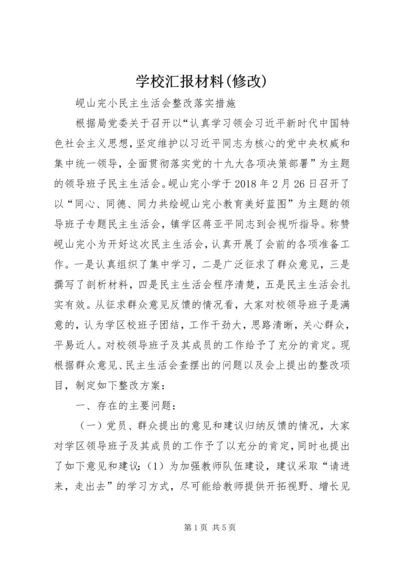 学校汇报材料(修改) (4).docx