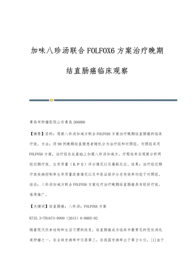 加味八珍汤联合FOLFOX6方案治疗晚期结直肠癌临床观察.docx