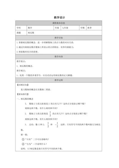 1.2.3相反数（1） 教学设计