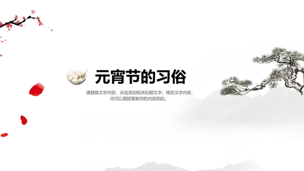 水墨风元宵佳节通用PPT模板