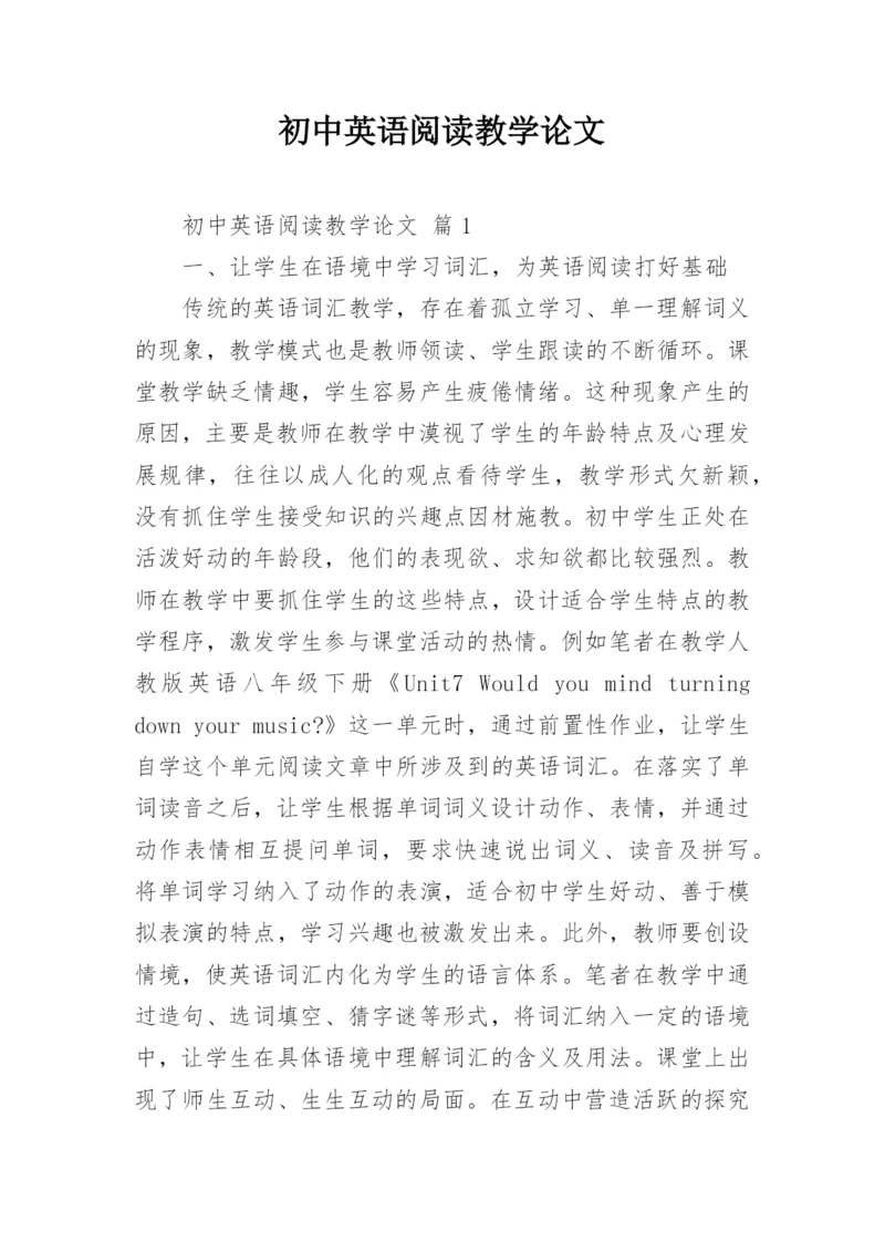 初中英语阅读教学论文.docx