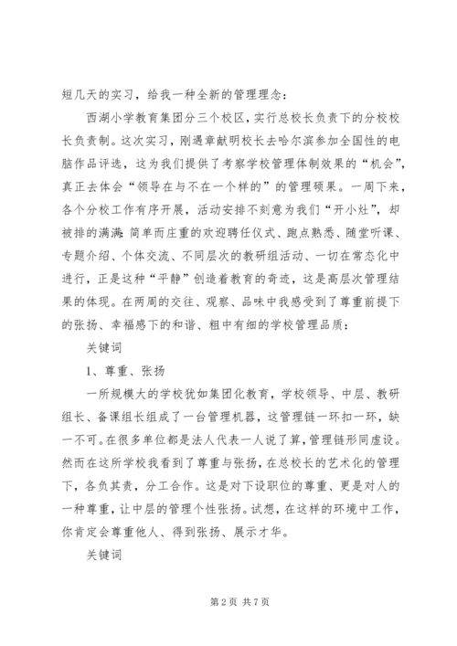 西湖小学教育集团培训心得体会_1 (3).docx