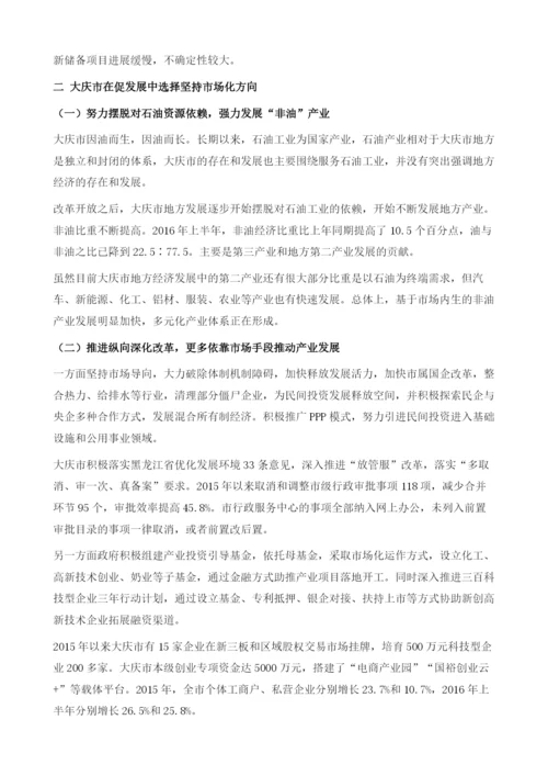 市场化是中国东北地区中高速增长的关键-对大庆市的调研.docx
