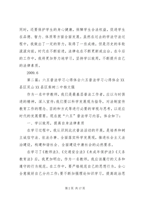 学习《六五普法》心得体会.docx