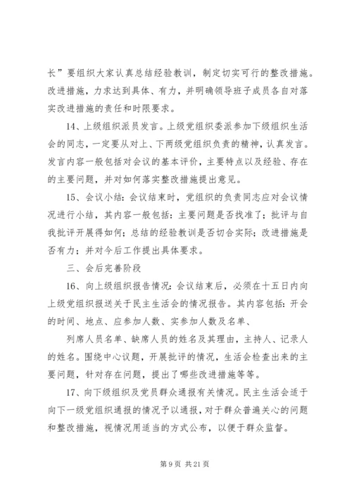 第一篇：党员民主生活会程序党员民主生活会程序.docx