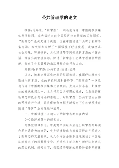 公共管理学的论文.docx