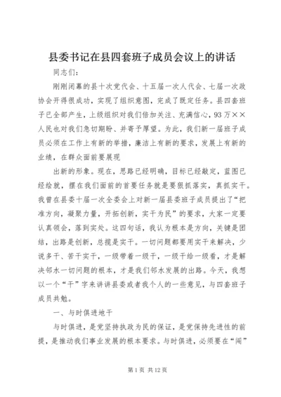 县委书记在县四套班子成员会议上的讲话 (5).docx