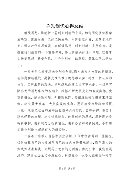 争先创优心得总结.docx