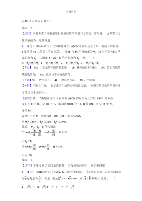 2018年浙江省高考数学试题+解析.docx