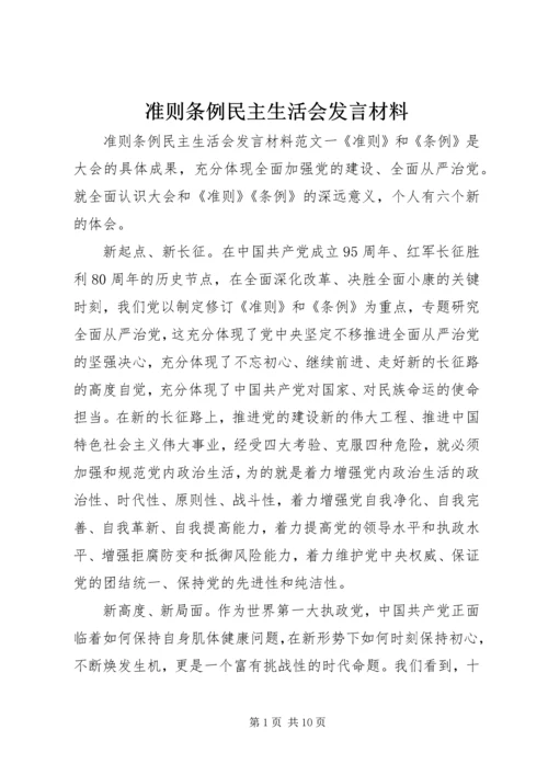 准则条例民主生活会发言材料.docx