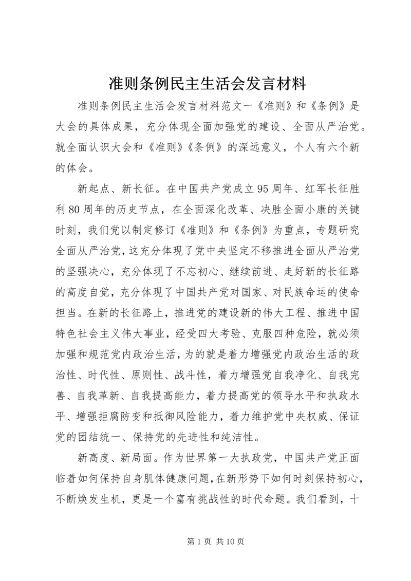 准则条例民主生活会发言材料.docx