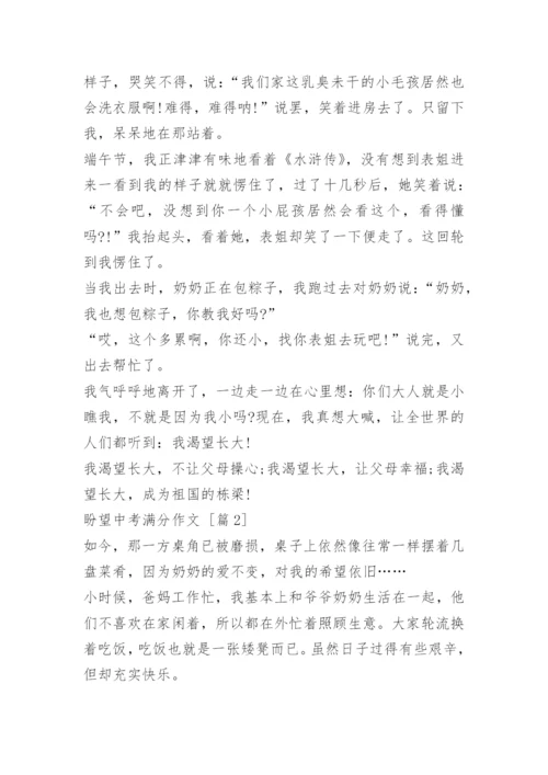 盼望中考满分作文.docx