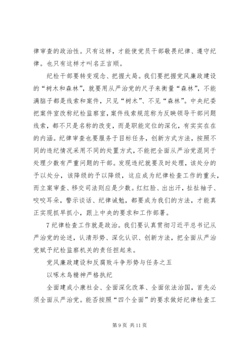 党风廉政建设和反腐败斗争形势与任务之六.docx