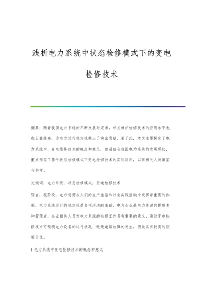 浅析电力系统中状态检修模式下的变电检修技术.docx