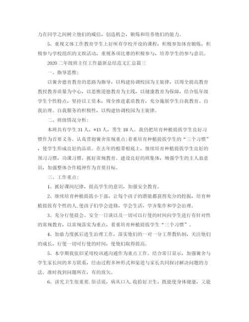 精编之二年级班主任工作总结范文汇总.docx