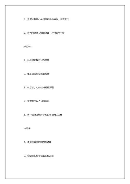 中学20xx-20xx学年总务处工作计划