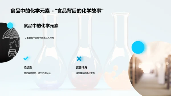 化学在生活中的运用