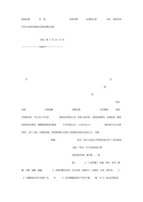 2023年万科物业新职员岗位应知应会手册全套.docx