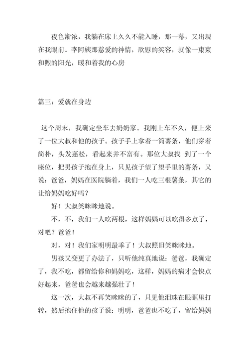 2022年爱就在身边作文400字