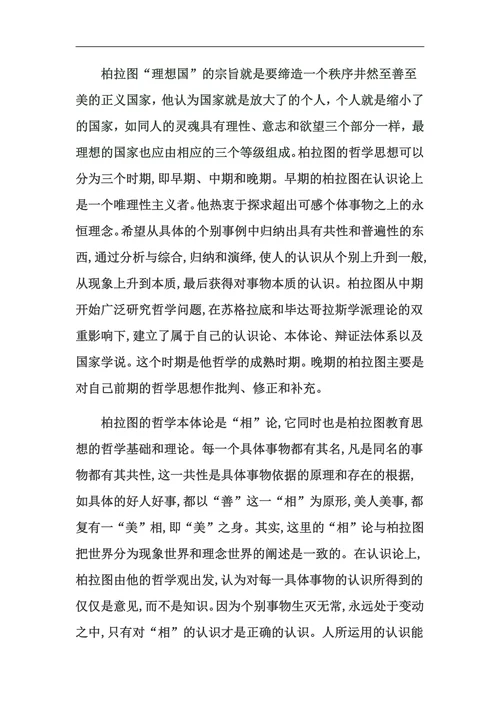 论文柏拉图《理想国》的教育思想评述