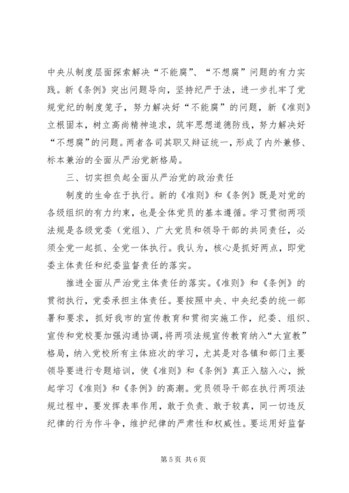 学习《廉洁自律准则》和《纪律处分条例》心得体会 (3).docx