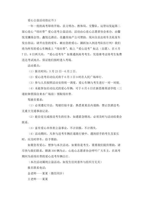 爱心公益活动倡议书.docx