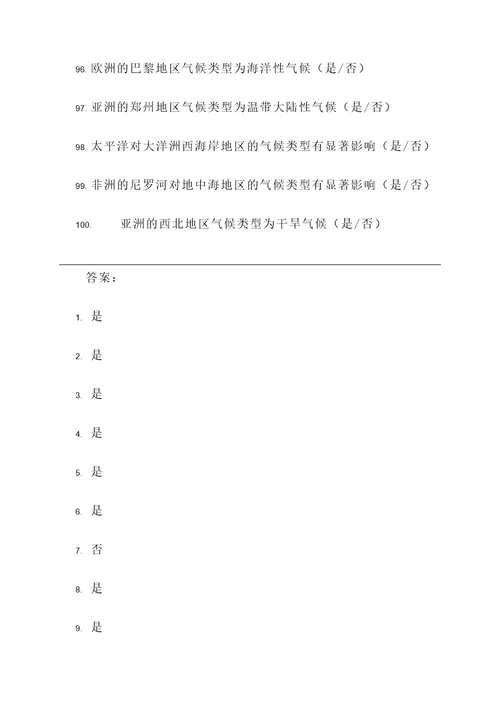 全球气候类型判断题