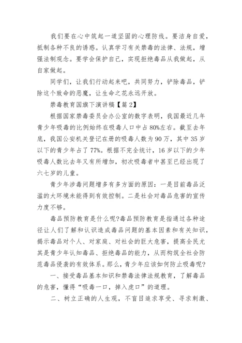 禁毒教育国旗下演讲稿（精选9篇）.docx