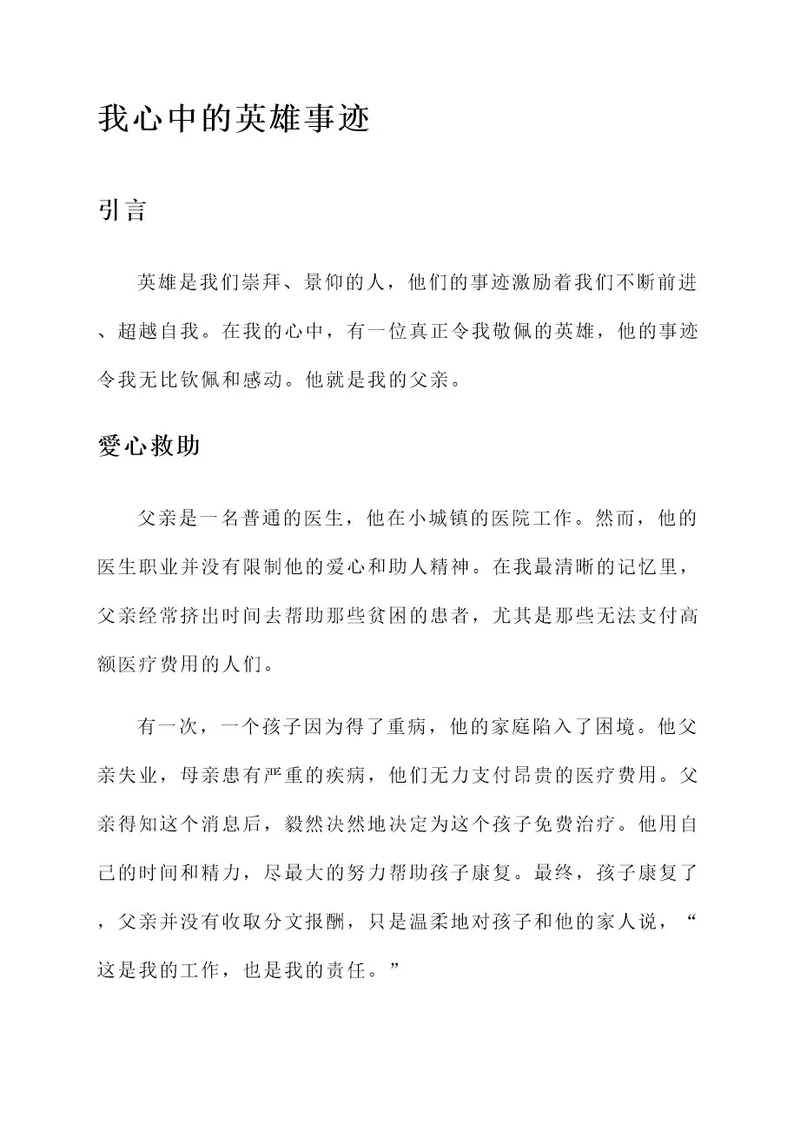 我心中的英雄事迹材料