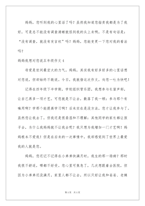 2022妈妈我想对您说五年级作文_1.docx