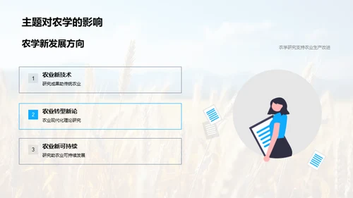 农学新视角