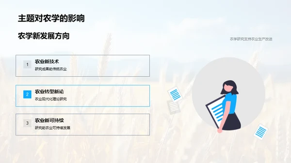 农学新视角