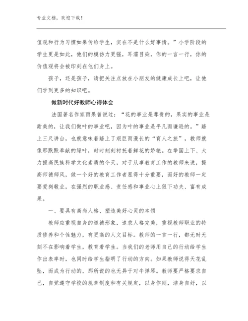 2024做新时代好教师心得体会优选例文23篇合集.docx