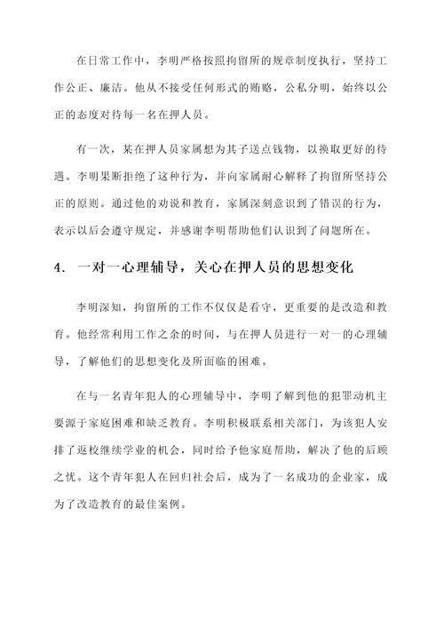 拘留所管教先进事迹材料