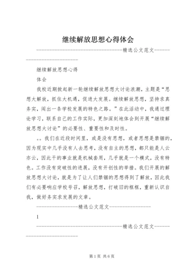 继续解放思想心得体会 (14).docx