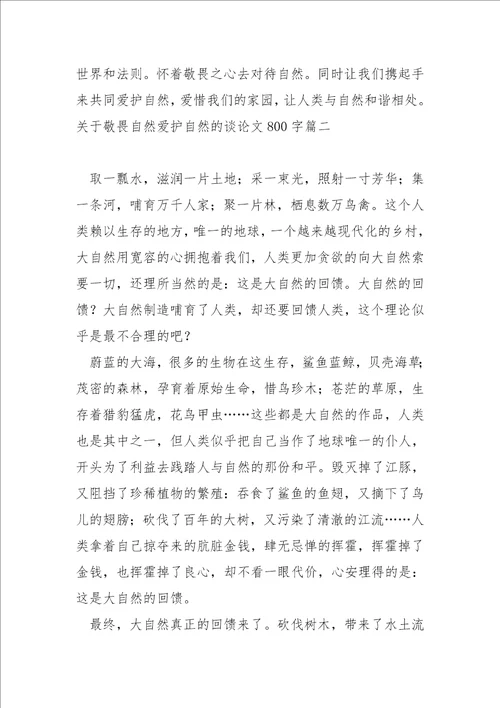 关于敬畏自然爱护自然的谈论文800字