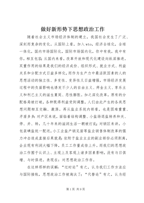 做好新形势下思想政治工作.docx