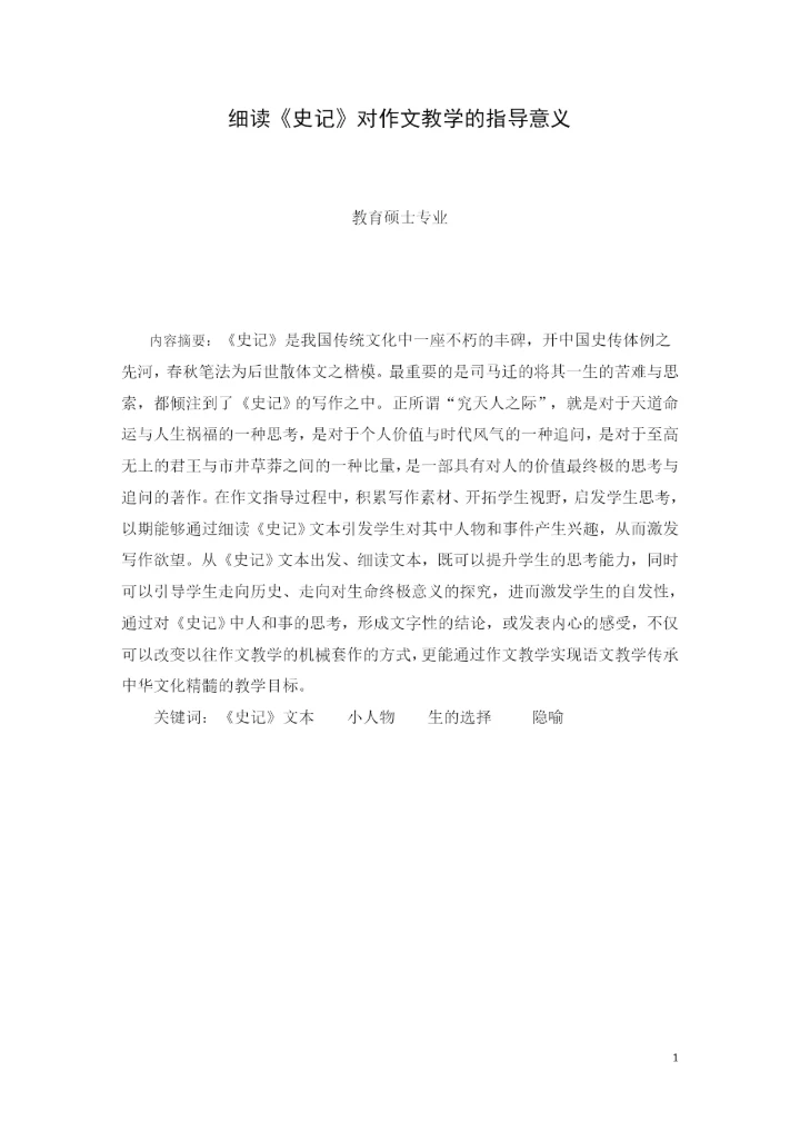 教育学硕士论文——-细读《史记》对作文教学的指导意义.docx