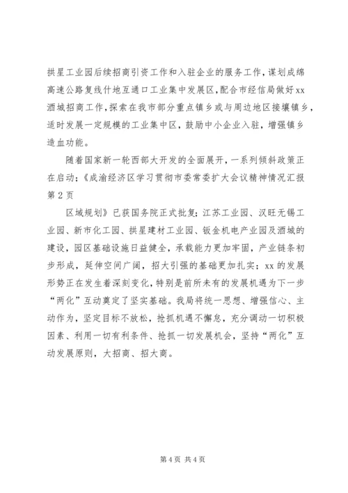 学习贯彻市委常委扩大会议精神情况汇报.docx