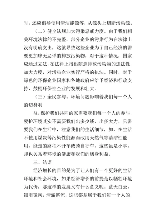 浅议经济发展与环境污染