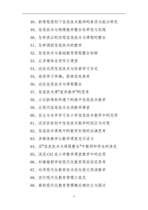 现代教育技术论文题目选题参照