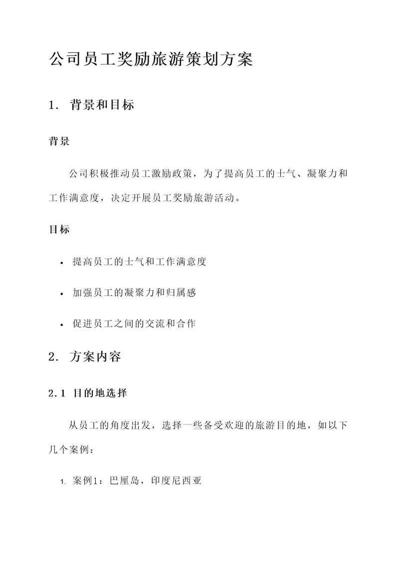 公司员工奖励旅游策划方案