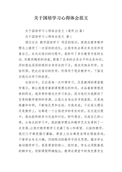 关于国培学习心得体会范文.docx