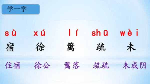 统编版语文四年级下册 第一单元 1古诗词三首 《宿新市徐公店》(教学课件)