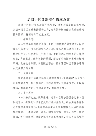 老旧小区改造安全措施方案 (2).docx