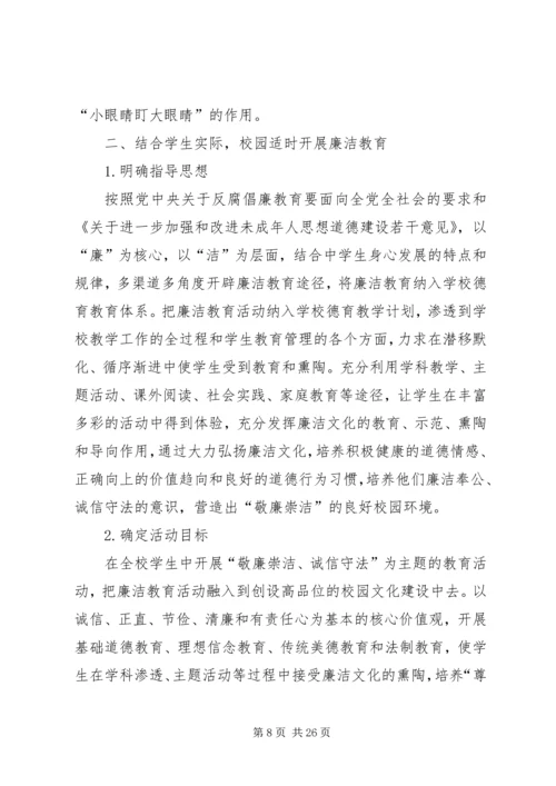 关于廉洁教育进校园的实践与思考.docx