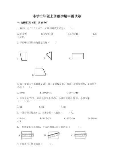 小学二年级上册数学期中测试卷及答案【新】.docx