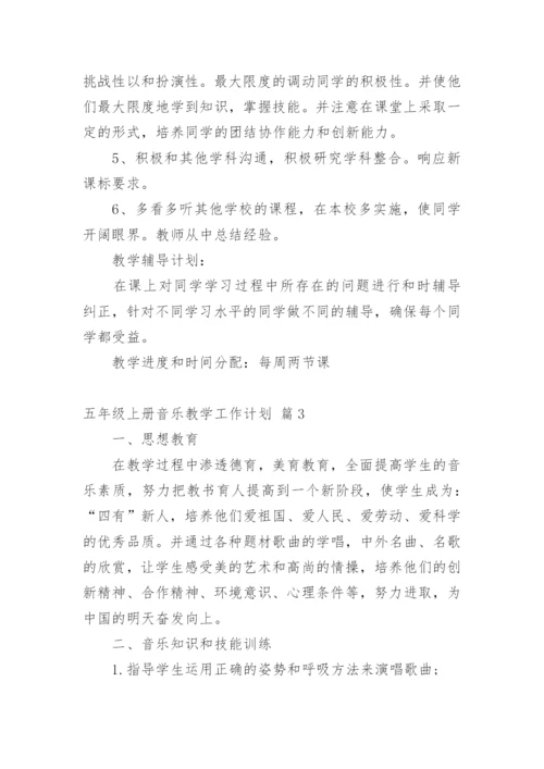 五年级上册音乐教学工作计划.docx