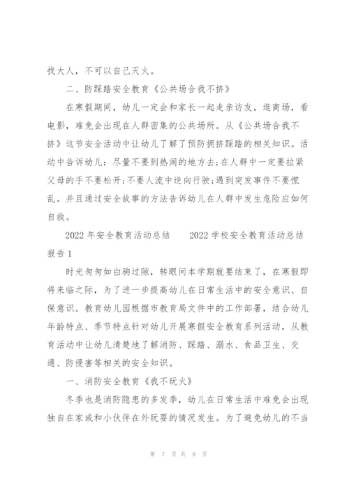 2022年安全教育活动总结.docx